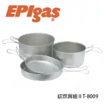 【EPIGAS】鈦炊具組 Ⅱ T-8009(鍋子.炊具.戶外登山露營用品、鈦金屬)