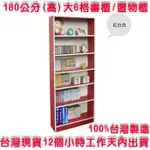 美佳居-免運開發票-100%台灣製造-180公分(高)6格[挑高格]公文櫃-書櫃-茶櫃--收納櫃-櫥櫃-置物櫃-W606