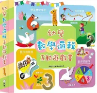 在飛比找誠品線上優惠-幼兒數學邏輯互動遊戲書