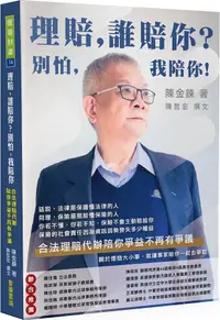 在飛比找誠品線上優惠-理賠, 誰賠你? 別怕, 我陪你! 合法理賠代辦陪你爭益不再