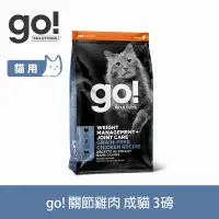 在飛比找遠傳friDay購物優惠-go! 無穀雞肉 3磅 貓咪低脂關節保健系列 無穀天然糧 (