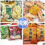 純素 旭成 米咔香米香 米+芝麻+菜脯  鹹鹹甜甜好味道 菜脯餅 菜脯酥 芥末菜脯餅 胡椒菜脯餅 台灣古早味 傳統餅乾