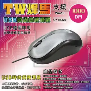 【TW焊馬】H5320 USB時尚 商務 有線 光學滑鼠(顏色隨機 符合人體工學1000DPI 支援WIN10)