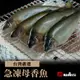 【點食衣】 台灣急凍母香魚3盒組(900G±5%)/盒