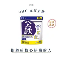 在飛比找蝦皮購物優惠-猫代購✈️🇯🇵DHC紅嫩鐵素 30日份 90日 公鐵