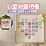 現貨 心型油畫相框【造型相框】ER0339▸心型相框▸DIY作品框▸心形卡紙▸22宮格相框▸告白相框 愛情相框▸手繪相框