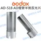 神牛 GODOX AD200 AD360 II【AD-S18 AD系列 燈管半剝面反光片】反射片【中壢NOVA-水世界】【跨店APP下單最高20%點數回饋】