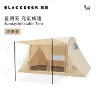 在飛比找PChome24h購物優惠-【黑鹿 BLACKDEER】星期天充氣式一室一廳帳篷-沙茶金