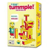 在飛比找墊腳石優惠-*【新天鵝堡桌遊】不倒翁！ Tummple Original