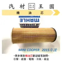 在飛比找蝦皮購物優惠-【LM汽材王國】機油芯 MINI COOPER  2015年