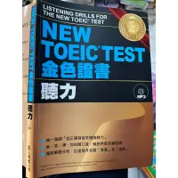 在飛比找蝦皮購物優惠-無劃記 《NEW TOEIC TEST 金色證書 聽力 含C