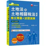 【千華】2024【重點法規彙整釋義】土地法與土地相關稅法概要[條文釋義+試題演練]：相關法規全收錄（不動產經紀人）_作者:陳旭鳳