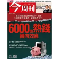 在飛比找momo購物網優惠-【MyBook】《今周刊第1227期 6000億熱錢轉向效應