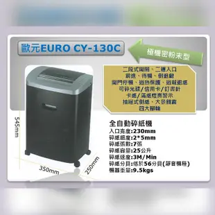 歐元 EURO CY-130C 碎紙細度：2*5mm 全自動碎紙機