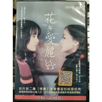 在飛比找蝦皮購物優惠-影音大批發-Y02-297-正版DVD-日片【花與愛麗絲】-