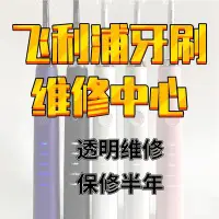 在飛比找Yahoo!奇摩拍賣優惠-飛利浦電動牙刷維修進水自動啟動無法開機不充電震動無力更換電池