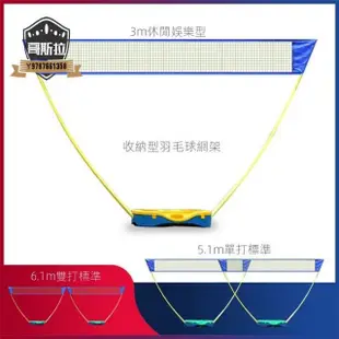 羽球網 羽毛球網 羽球網架 羽毛球網架 網球網 羽球柱 網球柱 羽球網子 攜帶式羽球網架 簡易羽球網#哥斯拉之家#