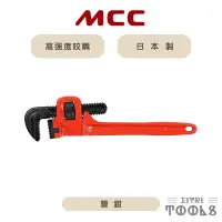 在飛比找蝦皮購物優惠-【伊特里工具】日本 MCC 管鉗 管子鉗 水管鉗 日本製 J