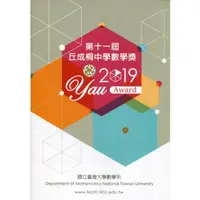 在飛比找金石堂優惠-第十一屆丘成桐中學數學獎2019