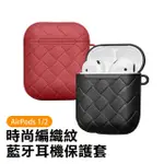 AIRPODS1 AIRPODS2 藍牙耳機時尚編織紋路矽膠保護套(AIRPODS保護殼 AIRPODS保護套)