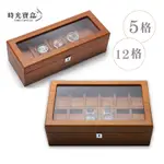 木紋手錶盒 5格/12格 開立發票 台灣出貨 帶鎖(附鑰匙) 手錶展示盒 手錶陳列盒 手錶收藏盒-時光寶盒-C