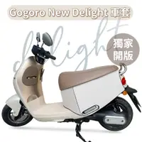 在飛比找蝦皮商城優惠-【威飛客 WELLFIT】GOGORO NEW DELIGH