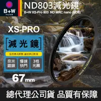 在飛比找蝦皮購物優惠-【B+W減光鏡】67mm ND803 XS-Pro MRC 