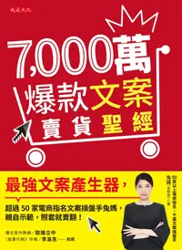 在飛比找PChome24h購物優惠-7,000萬爆款文案賣貨聖經（電子書）