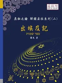 在飛比找Yahoo!奇摩拍賣優惠-奧秘之鑰 解鎖妥拉系列（二） 出埃及記