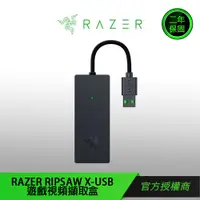 在飛比找蝦皮商城優惠-【RAZER 雷蛇】Razer Ripsaw X-USB 遊