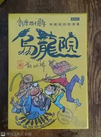 在飛比找Yahoo!奇摩拍賣優惠-【赤兔馬書房】創作四十週年 烏龍院 典藏版四格漫畫【一套十冊