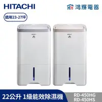 在飛比找Yahoo!奇摩拍賣優惠-鴻輝電器 | HITACHI日立 22公升/日 除濕機 RD