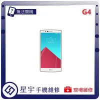 在飛比找Yahoo!奇摩拍賣優惠-[電池更換] 台南專業 LG G4 H815  自動關機 耗