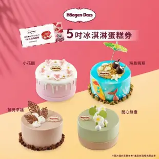 【Haagen-Dazs 哈根達斯】5吋冰淇淋蛋糕提貨券(蛋糕首選 分美好馨意跟媽咪一起過節！)