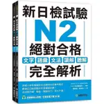 新日檢試驗 N2 絕對合格（雙書裝）：文字、語彙、文法、讀解、聽解完全解析（附聽解線上收聽＋音檔下載QR碼）