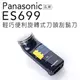Panasonic 國際牌 ES-699 刮鬍刀 充電式 【公司貨】