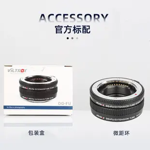 【Viltrox 唯卓仕】DG-FU 近攝轉接環 兩節式 適用Fujifilm 富士鏡 支援自動對焦 微距攝影