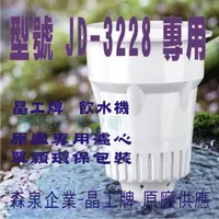 在飛比找蝦皮購物優惠-JD-3228 晶工原廠專用濾心