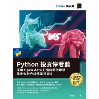 在飛比找momo購物網優惠-【MyBook】Python投資停看聽：運用Open dat