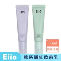 在飛比找momo購物網優惠-【卡芮亞】Eiio 韓國 妝前隔離飾底乳 30ml(推薦 熱