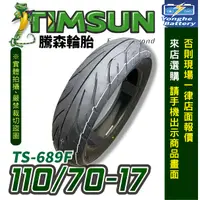 在飛比找蝦皮購物優惠-永和電池 TIMSUN 騰森輪胎 TS－613F 110/7