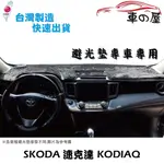 儀表板避光墊 SKODA 速可達 KODIAQ 專車專用 長毛避光墊 短毛避光墊 遮光墊