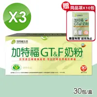 在飛比找PChome24h購物優惠-【加特福】G&T奶粉 3盒組 (30包/盒)