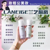 在飛比找蝦皮購物優惠-【新款正品】蘭芝 Laneige 隔離霜 防曬隔離 遮瑕  