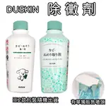 日本 DUSKIN 除黴劑 210ML (有單獨販售噴頭) 黴菌清潔 除黴垢 氯捕捉劑 不刺鼻 簡單使用 浴室清潔