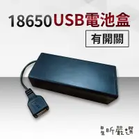 在飛比找蝦皮購物優惠-台灣現貨 18650 USB電池盒 電池盒 電池座 usb電