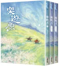 在飛比找樂天市場購物網優惠-樂遊原套書（全3冊）（古裝大劇《樂游原》原著小說，許凱、景甜