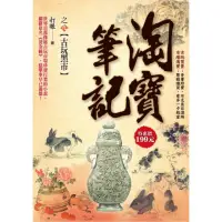 在飛比找momo購物網優惠-淘寶筆記之９古玩黑市