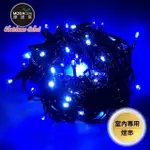 【摩達客】100燈LED燈室內專用串樹燈聖誕燈/藍白光黑線/附贈IC控制器