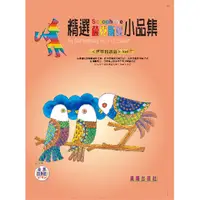 在飛比找PChome24h購物優惠-精選薩克斯風小品集（世界民謠）VOL.1（附CD）